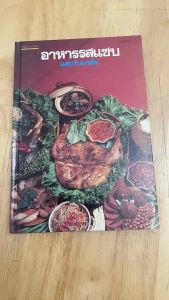 #ตำราอาหารเก่า#ตำราอาหารอีสาน#อาหารรสแช่บและกับแกล้ม#หนังสือทำอาหารมือสอง#หนังสือคู่มือประจำครัว