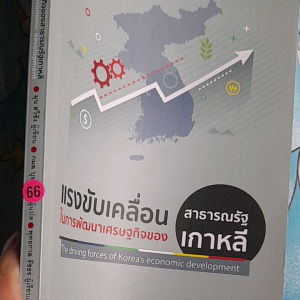หนังสือแปล แรงขับเคลื่อนในการพัฒนาเศรษฐกิจของสาธารณรัฐเกาหลี