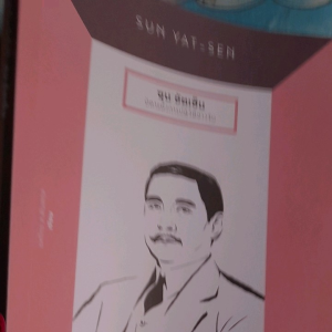 หนังสือมือสอง เกรดเอ ซุน ยัตเซ็น บิดาแห่งการปฏิวัติชาวจีน..176 หน้า