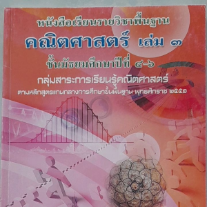 หนังสือมือสอง หนังสือเรียนรายวิชาพื้นฐาน คณิตศาสตร์ เล่ม 3 ชั้น ม.4-6 ... กระทรวงศึกษาธิการ
