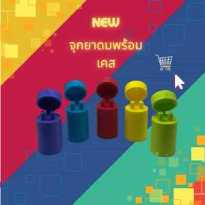 New จุกฝายาดมแบบงัดพร้อมเคส - สามารถนำกระปุกสวมใส่ได้