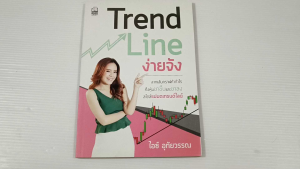 Trend Line ง่ายจัง / ไอซ์ อุทัยวรรณ ชื่นชม - หนังสือมือสอง หนังสือหุ้น สภาพดี