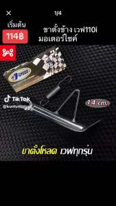 ขาตั้งข้างเวฟ110i เลส โหลดต่ํา 14 cm พร้อมสปริง Honda ใส่ได้เกือบทุกรุ่น ขาตั้งเดี่ยวโหลดเวฟ ขาตั้งข้างเวฟโหลดเตี้ย ขาตั้งเดี่ยวโหลดเวฟ