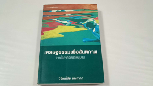 เศรษฐธรรมเพื่อสันติภาพ จากโลกาภิวัตน์ถึงชุมชน / วิวัฒน์ชัย อัตถากร - หนังสือมือสอง สภาพดี ไม่มีรอยขีดเขียน