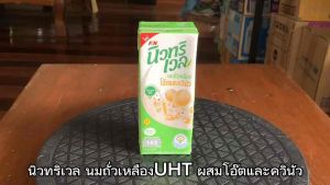 นิวทริเวล นมถั่วเหลืองUHT ผสมโอ๊ตและควินัว ขนาด 180 มล. ยกลัง 48 กล่อง