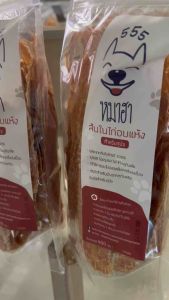 หมาฮา สันในไก่อบแห้ง 400 กรัม ขนมหมา ขนมแมว