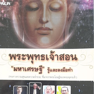 หนังสือดี พระพุทธเจ้าสอน... มหาเศรษฐี รู้และลงมือทำ