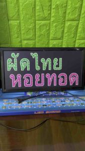 ป้ายไฟ ป้ายไฟร้าน ป้ายไฟตัวอักษร ป้ายไฟวิ่ง ป้ายไฟled ผัดไทย หอยทอด