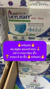 พร้อมส่ง Skylight ของแท้ 100% หน้ากากอนามัย4 ชั้น มี 6 สี ให้เลือก 1กล่อง มี 50 ชิ้น พร้อมส่ง