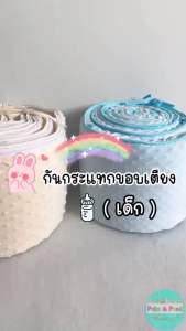 Palm&Pond พร้อมส่ง กระแทกเตียงเด็ก และ ผ้ากั้นขอบเตียง พร้อมสำหรับผลิตในไทย