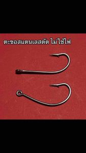 ตะขอสแตนเลส(ดัด)แข็งแรง