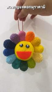 ดอกมุราคามิ ไหมพรม แฮนด์เมด