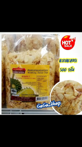 💥ทุเรียนหมอนทอง อบกรอบ (แบบแหลก)ตราแม่ละม่อม💥คัดสรรวัตถุดิบทุเรียนหมอนทอง จากจันทบุรี สุดยอดสินค้าโอทอป หอม กรอบ อร่อย สะอาดปลอดภัย ถูกหลักอนามัย ทุเรียนหมอนทองทอดการอบ ขนาด 500 กรัม🌈