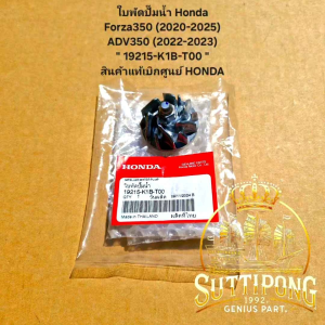 ใบพัดปั๊มน้ำ Honda Forza350 (2020-2025)ADV350 (2022-2023) " 19215-K1B-T00 " สินค้าแท้เบิกศูนย์ HONDA