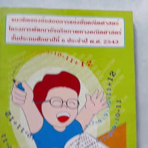 หนังสือมือสอง แนวคิดของข้อสอบการแข่งขันคณิศาสตร์ โครงการพัฒนาอัจฉริยภาพทางคณิศาสตร์  ชั้น ป.6  ปี พ.ศ. 2543
