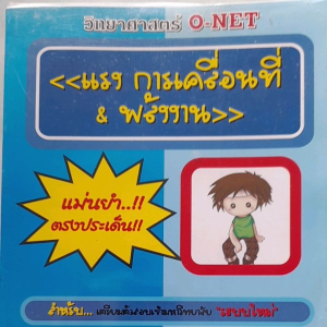 หนังสือ วิทยาศาสตร์ O-NET แรง การเคลื่อนที่ และพลังงาน