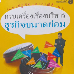 หนังสือมือสอง ครบเครื่องเรื่องบริหาร ธุรกิจขนาดย่อม