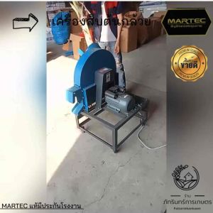 MARTEC เครื่องหั่นสับ ราคาเริ่มต้น 5800บาท ราคาล่าสุด รายพาร์เท้าน้ำเกลือ ความงามใหญ่ รุ่น Angel
