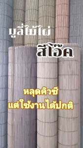 [ลดแรง🔥] มู่ลี่ไม้ไผ่ สีโอ๊ค กันราแล้ว ใช้งานได้นาน แดดได้ ฝนได้ 🅰️