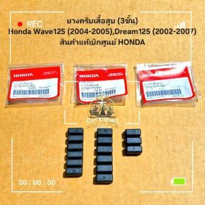 ยางครีบเสื้อสูบ (3ชิ้น) Honda Wave125 (2004-2005)Dream125 (2002-2007) สินค้าแท้เบิกศูนย์ HONDA