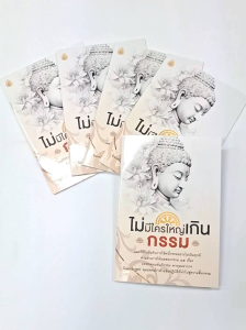 หนังสือธรรมะ ไม่มีใครใหญ่เกินกรรม (แพค 5 เล่ม) แนะวิธีรับมือกับการใช้หนี้กรรมอย่างไม่เป็นทุกข์