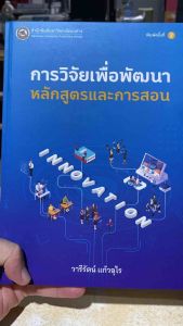 9786164263529  c111 การวิจัยเพื่อพัฒนาหลักสูตรและการสอน ( วารีรัตน์ แก้วอุไร )