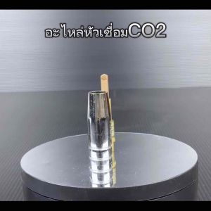 อะไหล่หัวเชื่อมCo2/BINZEL รุ่น15AK