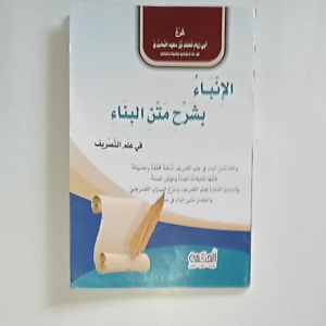 Kitab Al Inba' Syarah Matan Bina: Panduan Belajar Ayat Al-Quran