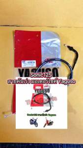 สายคันเร่ง Sonic125 สายเร่ง มอเตอร์ไซค์ คุณภาพดี Yaguso