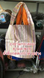 1ใบ และ 10ใบ ย่ามถุงปุ๋ย ย่ามกระสอบ กระเป๋าถูกและดี คละสีส่ง