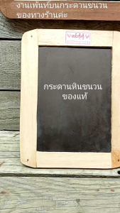 กระดานชนวน กระดานหินชนวน กระดานหินชนวนโบราณ กระดานหินชนวนโบราณ เขียนได้ทั้ง 2 ด้าน สำหรับหินชนวนของแท้ แถมดินสอหินชนวน (1 แท่ง/1 แผ่น)