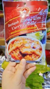 ง่วนสูน ผงปรุงแกงส้มกึ่งสำเร็จรูป 50 กรัม และ แบบแพค 50g x 3 ซอง Instant Kaeng Som Curry Powder