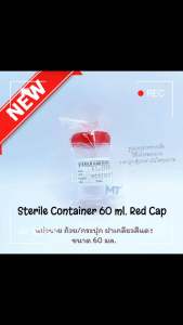 กระปุกฝาเกลียวสีแดง ปราศจากเชื้อ 60 mL แพคเดี่ยว สำหรับเก็บสิ่งของสะอาด