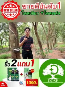 โปร 2แถม1 โดส เขียว + โดส ฟาส ชุดเพิ่มน้ำยาง เปลือกนิ่มกรีดง่าย สำหรับชาวสวนยางยุคใหม่