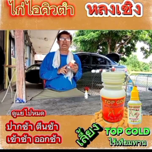 ยาเลี้ยงตี ท๊อปโกลด์