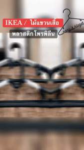 ไม้แขวนเสื้อพลาสติกโพรพิลีน IKEA อืเกีย💯% ยกแพ็ค ( 1 แพ็คมี 10 อัน)
