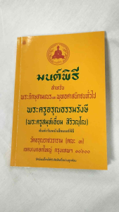 หนังสือใช้ในวัด พร้อมส่ง พิธีแปล มนต์สำหรับการเรียนรู้ หนังสือมนต์ 12 หนึ่ง