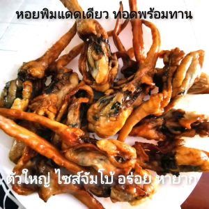 หอยพิม​แดดเดียว​ ท​อดพร้อมทาน​ 500g.-1000g.กรัม (ชั่งน้ำหนักก่อนทอด) หอยพิม (Angel s Wing) หอยพิมแท้ตัวใหญ่ รสธรรมชาติ​ ไม่ปรุง​แต่งรสชาติ​ หอยหายาก อร่อยมาก​