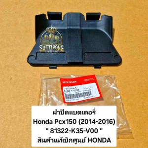 ฝาปิดแบตเตอรี่ Honda Pcx150 (2014-2016) " 81322-K35-V00 " สินค้าแท้เบิกศูนย์ HONDA