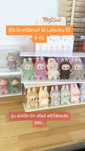 TC HOME ตู้โชว์ Macaron Labubu 6 รุ่น ฝาเปิดสไลด์ ใส่ได้ 6 ตัว กล่องใส่ลาบูบู้ ใส่ลาบูบู้ได้ทั้ง V1 V2