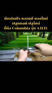 โคลัมเบีย A3135 แท้ ด้ามไม้แท้ มาพร้อมซองไนลอทเสริมแข็งด้านใน ไม่มีกล่องใส่