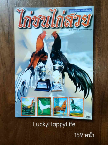 หนังสืองานอดิเรก นักเลงไก่ชน ฉบับพิเศษ ไก่ชน ไก่สวย ปก90 ไก่สี ไก่ตี ไก่อุดมทัศนีย์ ลักษณะไก่ดี การเตรียม ไก่ประกวด สำหรับมือใหม่
