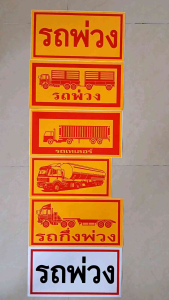 สติ๊กเกอร์รถพ่วง / สติ๊กเกอร์รถเทเลอร์ / สติ๊กเกอร์รถน้ำมัน / สติ๊กเกอร์รถกึ่งพ่วง / สติ๊กเกอร์รถบรรทุก
