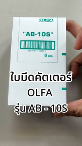 6 หลอด ใบมีดคัตเตอร์ OLFA AB-10S สำหรับงานตัดฟิล์ม ตกแต่งงานติดฟิล์ม