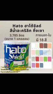 Hato shield ฮาโต้ ชิลด์ ขนาด1แกลลอน 3.785ลิตร มี18 สี สีน้ำฮาโต้ชิลด์ สีน้ำอะครีลิค ชนิดกึ่งเงา ทาภายนอกและภายใน hato Hatoshield ฮาโต้ชิลด์ สีทาวัด สีฮาโต้ สีน้ำฮาโต้ สีน้ำกึ่งเงา สีน้ำอะคริลิคฮาโต้ สีน้ำอะครีลิคฮาโต้ สีน้ำกึ่งเงาฮาโต้ สีน้ำอะคริลิก