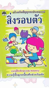 แบบฝึกสิ่งรอบตัวเด็ก