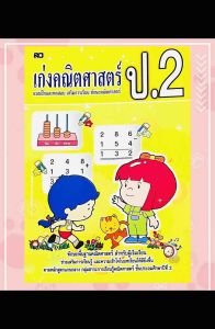 เก่งคณิตศาสตร์ ป.2
