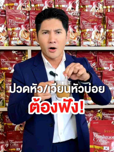 กาแฟเห็ดหอมแจ่มใส เพื่อสุขภาพ บำรุงสมอง บำรุงหัวใจ