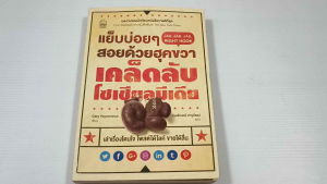 แย็บบ่อยๆ สอยด้วยฮุคขวา เคล็ดลับโซเซียลมีเดีย (Jab Jab Jab Right Hook) / Gavy Vaynerchuck - หนังสือมือสอง หายาก ไม่มีรอยขีดเขียน