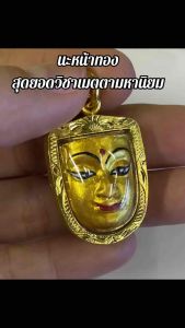 หน้ากากพระลักษณ์หน้าทอง อุดหนุนดวงชะตานะเมตตามหานิยม เนื้อผงว่านมหาเมตตา มีไว้ไม่ต้องลงนะหน้าทองก็ได้เพราะมีผลเท่ากัน